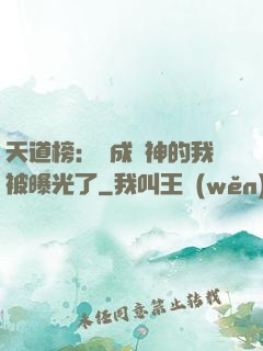 天道榜：茍成劍神的我被曝光了