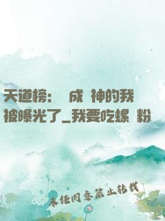 天道榜：茍成劍神的我被曝光了