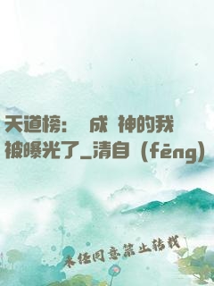 天道榜：茍成劍神的我被曝光了