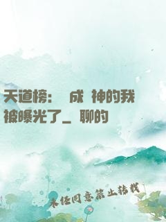 天道榜：茍成劍神的我被曝光了