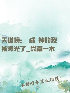 天道榜：茍成劍神的我被曝光了
