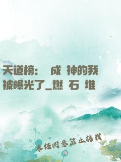 天道榜：茍成劍神的我被曝光了