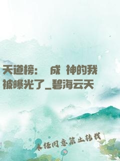 天道榜：茍成劍神的我被曝光了
