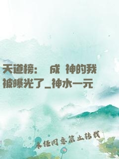 天道榜：茍成劍神的我被曝光了