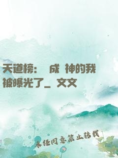 天道榜：茍成劍神的我被曝光了