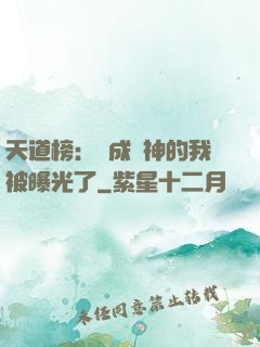 天道榜：茍成劍神的我被曝光了