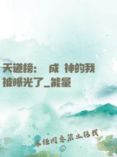 天道榜：茍成劍神的我被曝光了