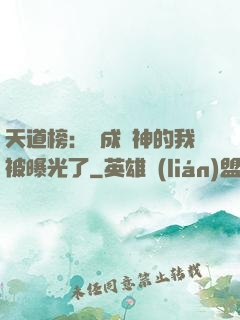 天道榜：茍成劍神的我被曝光了