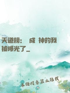 天道榜：茍成劍神的我被曝光了