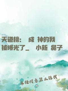 天道榜：茍成劍神的我被曝光了