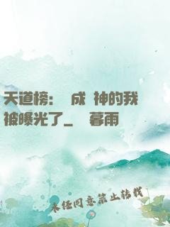 天道榜：茍成劍神的我被曝光了