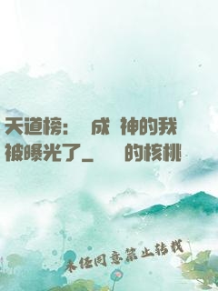 天道榜：茍成劍神的我被曝光了