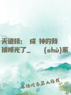 天道榜：茍成劍神的我被曝光了