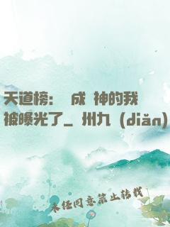 天道榜：茍成劍神的我被曝光了