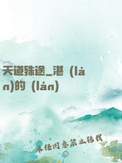 天道殊途