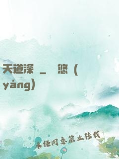 天道深淵