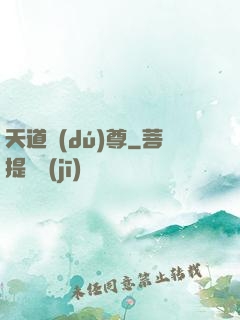 天道獨(dú)尊