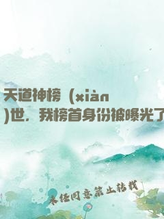 天道神榜現(xiàn)世，我榜首身份被曝光了