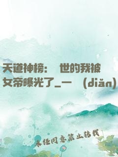 天道神榜：隱世的我被女帝曝光了