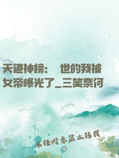 天道神榜：隱世的我被女帝曝光了