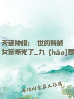 天道神榜：隱世的我被女帝曝光了