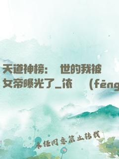 天道神榜：隱世的我被女帝曝光了