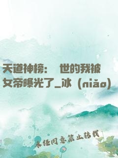 天道神榜：隱世的我被女帝曝光了