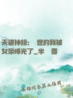 天道神榜：隱世的我被女帝曝光了