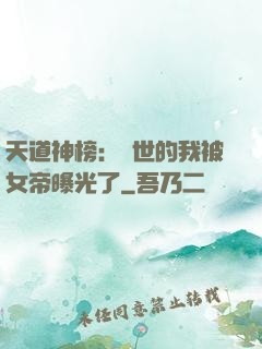 天道神榜：隱世的我被女帝曝光了