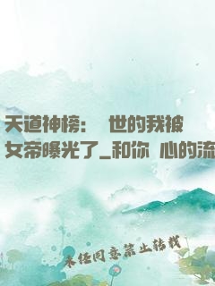 天道神榜：隱世的我被女帝曝光了
