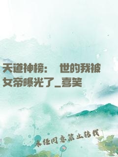 天道神榜：隱世的我被女帝曝光了