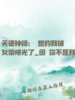 天道神榜：隱世的我被女帝曝光了
