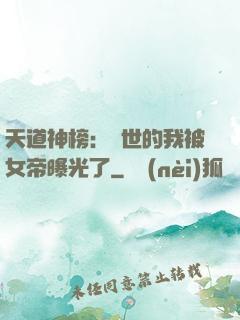 天道神榜：隱世的我被女帝曝光了