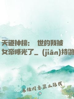 天道神榜：隱世的我被女帝曝光了