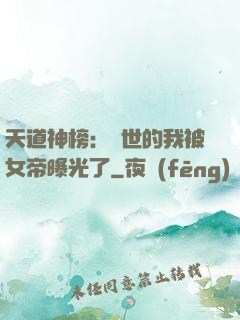 天道神榜：隱世的我被女帝曝光了