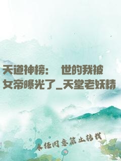 天道神榜：隱世的我被女帝曝光了