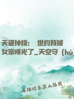 天道神榜：隱世的我被女帝曝光了