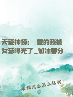 天道神榜：隱世的我被女帝曝光了