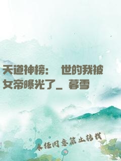 天道神榜：隱世的我被女帝曝光了