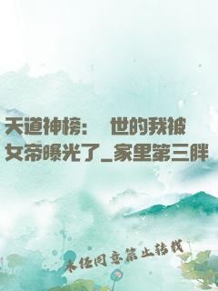 天道神榜：隱世的我被女帝曝光了