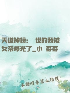 天道神榜：隱世的我被女帝曝光了
