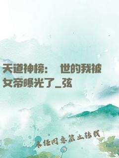 天道神榜：隱世的我被女帝曝光了
