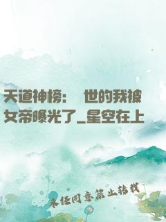 天道神榜：隱世的我被女帝曝光了