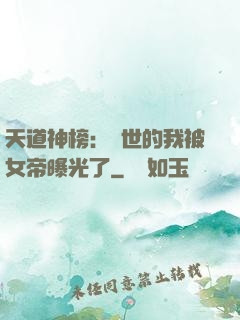 天道神榜：隱世的我被女帝曝光了