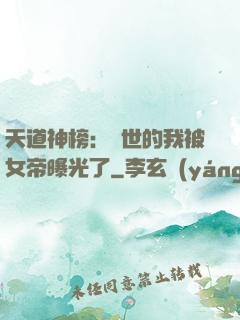 天道神榜：隱世的我被女帝曝光了