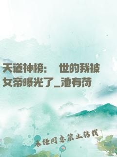 天道神榜：隱世的我被女帝曝光了