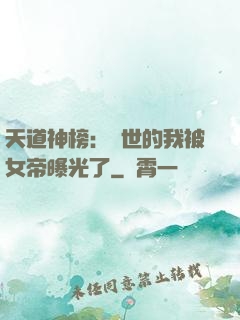 天道神榜：隱世的我被女帝曝光了