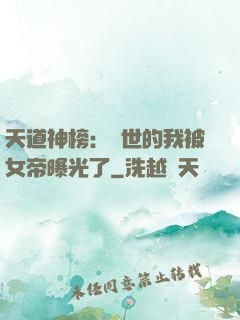 天道神榜：隱世的我被女帝曝光了