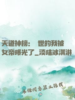 天道神榜：隱世的我被女帝曝光了