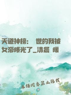 天道神榜：隱世的我被女帝曝光了